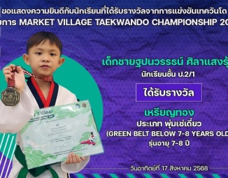 <strong>Read more about</strong><br />ขอแสดงความยินดีกับนักเรียนที่ได้รับรางวัลจากการแข่งขันเทควันโด MARKET VILLAGE TAEKWANDO CHAMPIONSHIP 2025 ขอแสดงความยินดีกับนักเรียนที่ได้รับรางวัลจากการแข่งขันเทควันโด MARKET VILLAGE TAEKWANDO CHAMPIONSHIP 2025